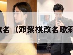 邓紫棋改名(邓紫棋改名歌莉娅了吗) 第1张 邓紫棋改名(邓紫棋改名歌莉娅了吗) 第1张