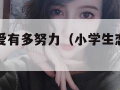 小学生的恋爱有多努力（小学生恋爱算正常吗）  第1张