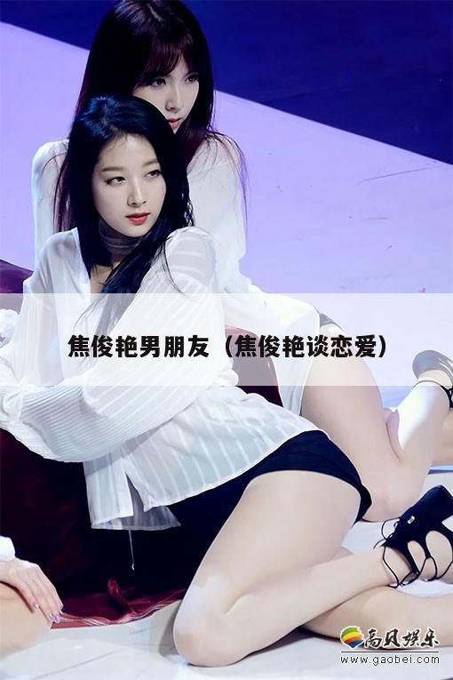 焦俊艳男朋友(焦俊艳谈恋爱) 第1张 焦俊艳男朋友(焦俊艳谈恋爱) 第1张