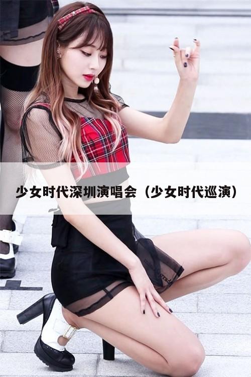 少女时代深圳演唱会(少女时代巡演) 第1张 少女时代深圳演唱会(少女时代巡演) 第1张