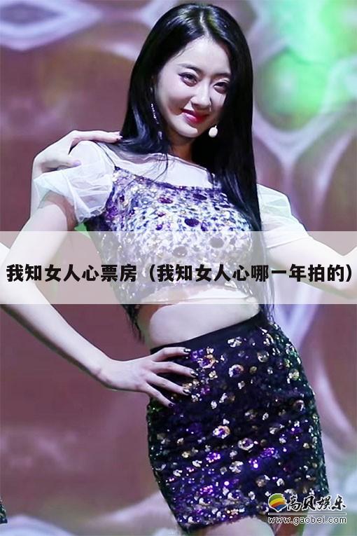 我知女人心票房(我知女人心哪一年拍的) 第1张 我知女人心票房(我知女人心哪一年拍的) 第1张