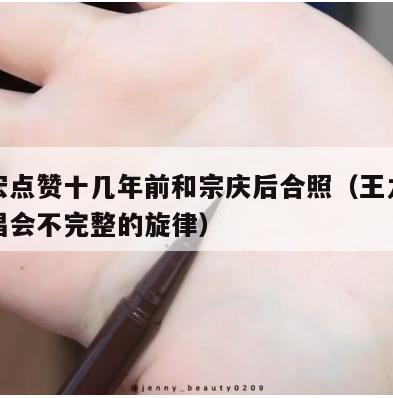 王力宏点赞十几年前和宗庆后合照(王力宏庆功演唱会不完整的旋律) 第1张 王力宏点赞十几年前和宗庆后合照(王力宏庆功演唱会不完整的旋律) 第1张