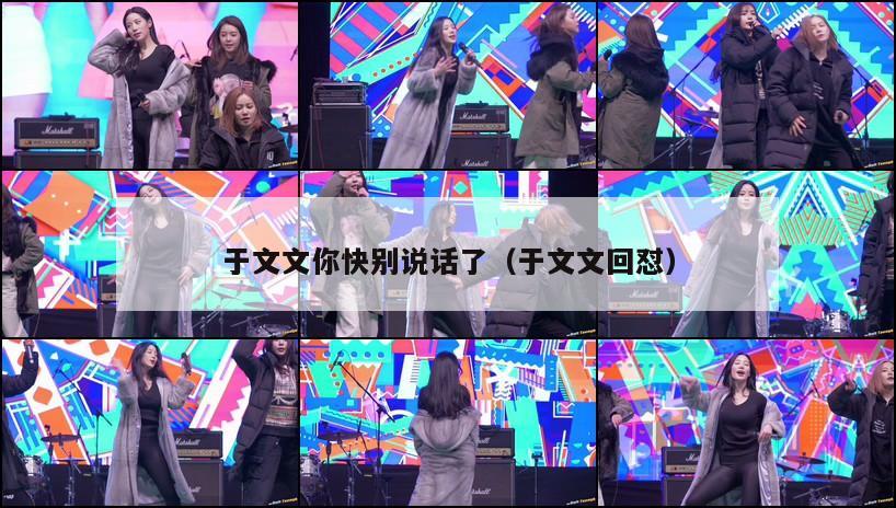 于文文你快别说话了(于文文回怼) 第1张 于文文你快别说话了(于文文回怼) 第1张