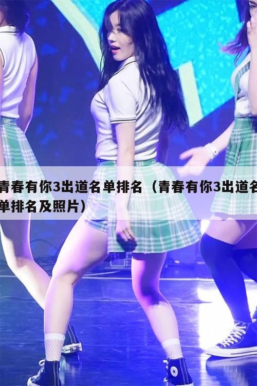 青春有你3出道名单排名(青春有你3出道名单排名及照片) 第1张 青春有你3出道名单排名(青春有你3出道名单排名及照片) 第1张