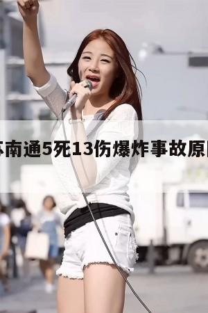 包含江苏南通5死13伤爆炸事故原因公布的词条 第1张 包含江苏南通5死13伤爆炸事故原因公布的词条 第1张