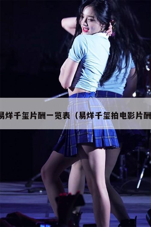 易烊千玺片酬一览表(易烊千玺拍电影片酬) 第1张 易烊千玺片酬一览表(易烊千玺拍电影片酬) 第1张