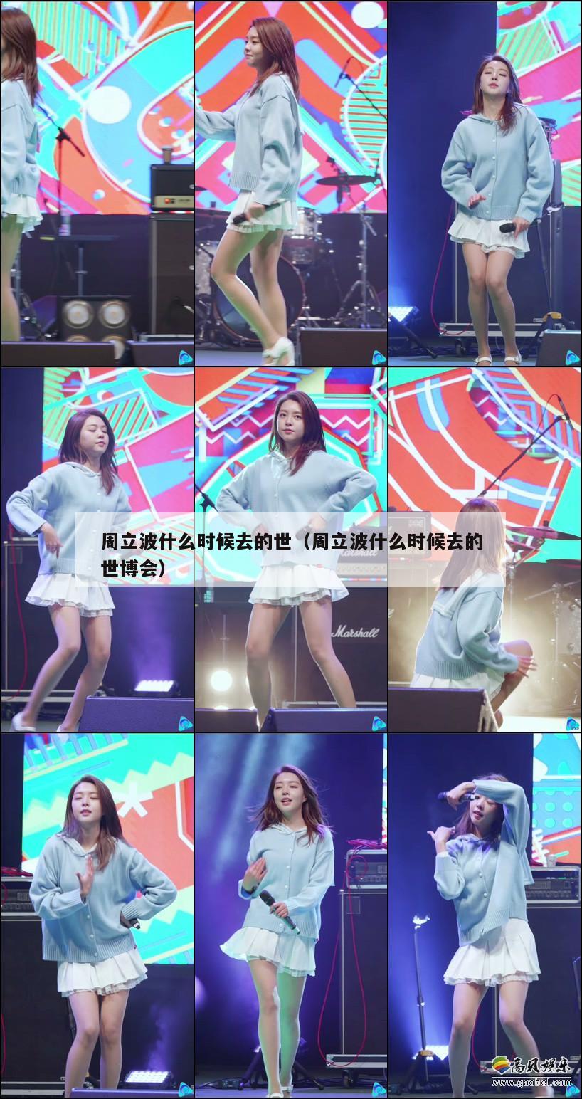 周立波什么时候去的世(周立波什么时候去的世博会) 第1张 周立波什么时候去的世(周立波什么时候去的世博会) 第1张