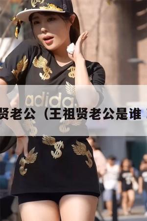 王祖贤老公(王祖贤老公是谁 现任) 第1张 王祖贤老公(王祖贤老公是谁 现任) 第1张