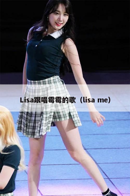 Lisa跟唱霉霉的歌(lisa me) 第1张 Lisa跟唱霉霉的歌(lisa me) 第1张