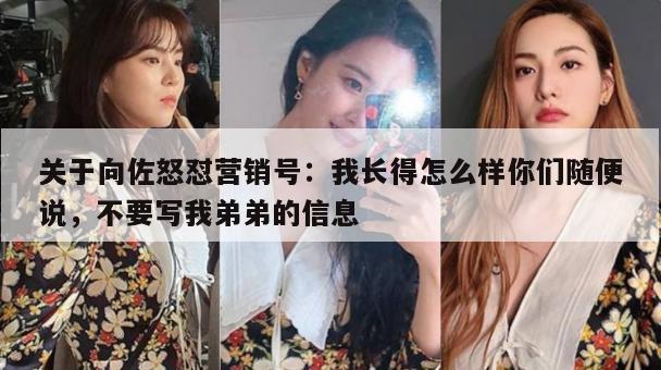 关于向佐怒怼营销号:我长得怎么样你们随便说,不要写我弟弟的信息 第1张 关于向佐怒怼营销号:我长得怎么样你们随便说,不要写我弟弟的信息 第1张