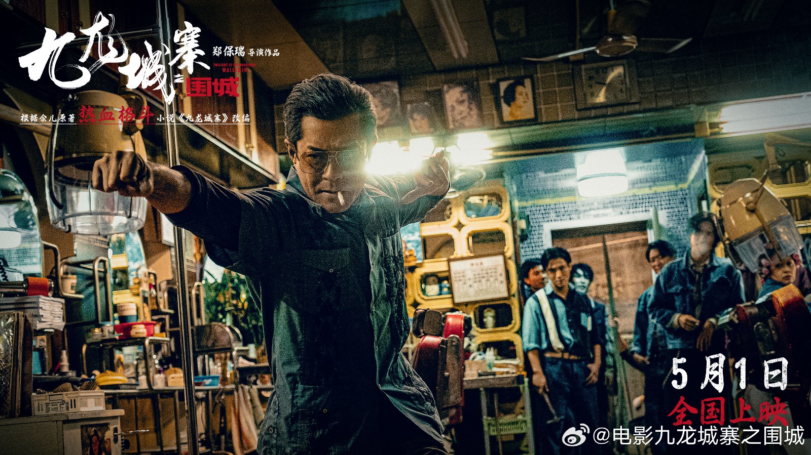 《九龙城寨之围城》定档预告 今年五一全国上映  第2张