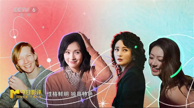 今日影评 | 银幕上的她们，展现别样“她魅力”<span class=