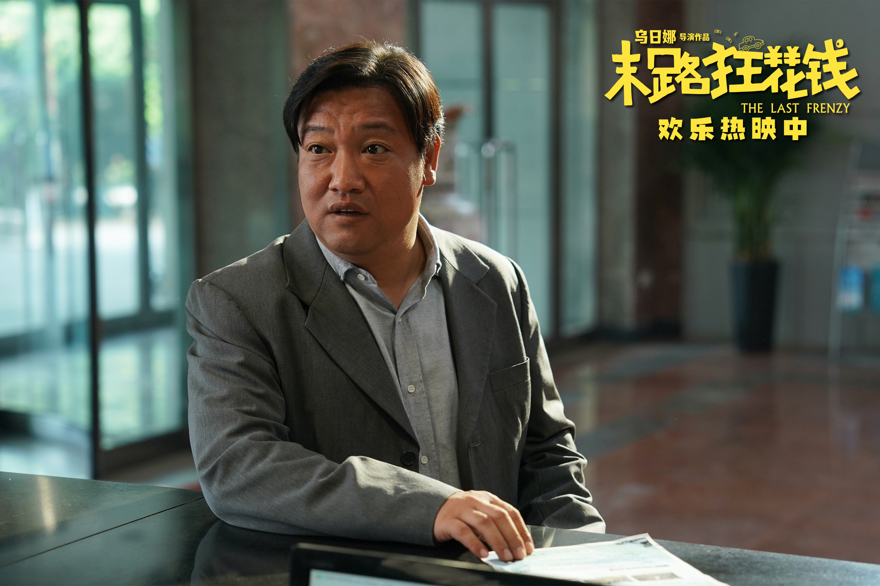 《末路狂花钱》票房破2亿 贾冰自曝“又哭又笑” 第1张 《末路狂花钱》票房破2亿 贾冰自曝“又哭又笑” 第1张