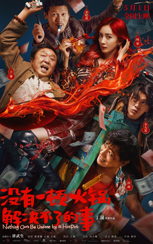 豆瓣6.3分口碑倒数！杨幂新电影《没有一顿火锅解决不了的事》官宣撤档  第1张