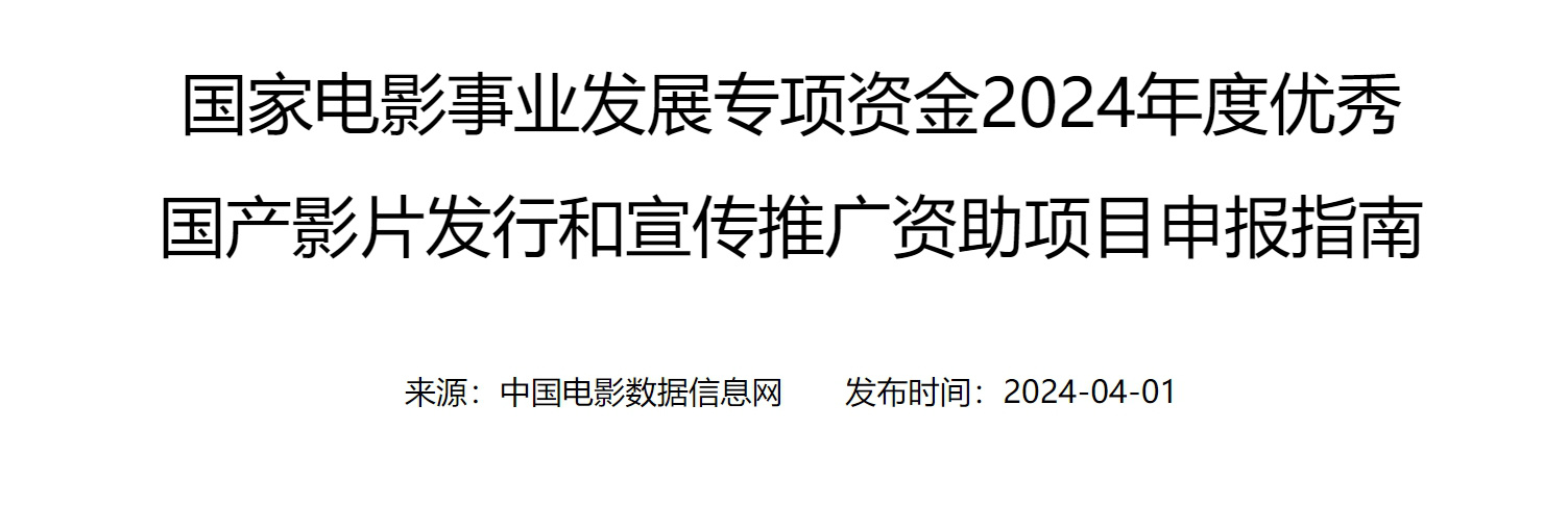 2024优秀国产影片发行宣传推广资助项目开启申报  第2张