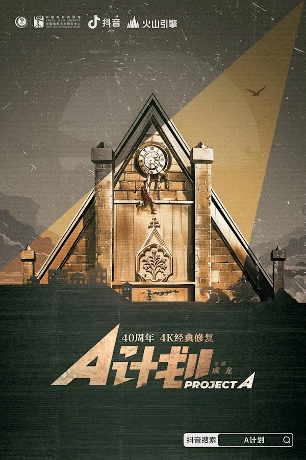 4K超清晰!抖音修复经典港片成龙《A计划》、许冠文《卖身契》 第3张 4K超清晰!抖音修复经典港片成龙《A计划》、许冠文《卖身契》 第3张