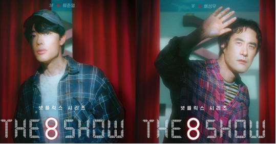 柳俊烈、裴晟佑再推新作《The 8 Show》并参与5月10日公开活动 第1张 柳俊烈、裴晟佑再推新作《The 8 Show》并参与5月10日公开活动 第1张
