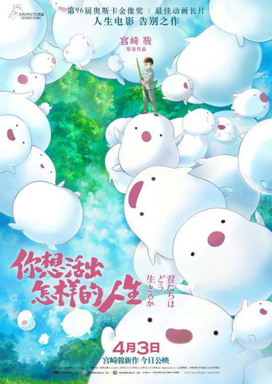 《你想活出怎样的人生》总票房过亿 领跑清明档  第1张