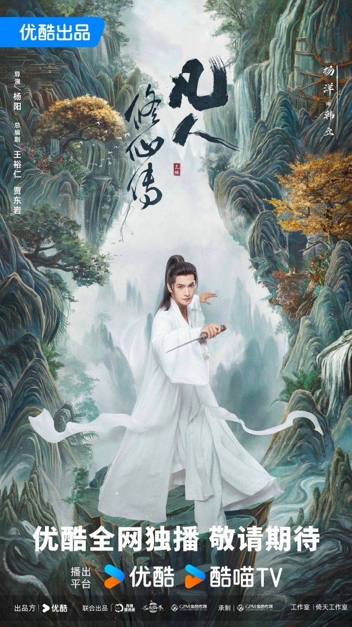 《凡人修仙传》剧版新海报 杨洋版韩立踏山而来  第3张