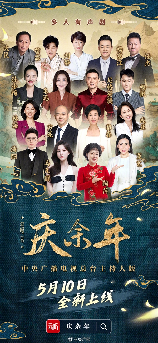 央视主持人版《庆余年》有声剧阵出炉:尼格买提、马凡舒 第2张 央视主持人版《庆余年》有声剧阵出炉:尼格买提、马凡舒 第2张