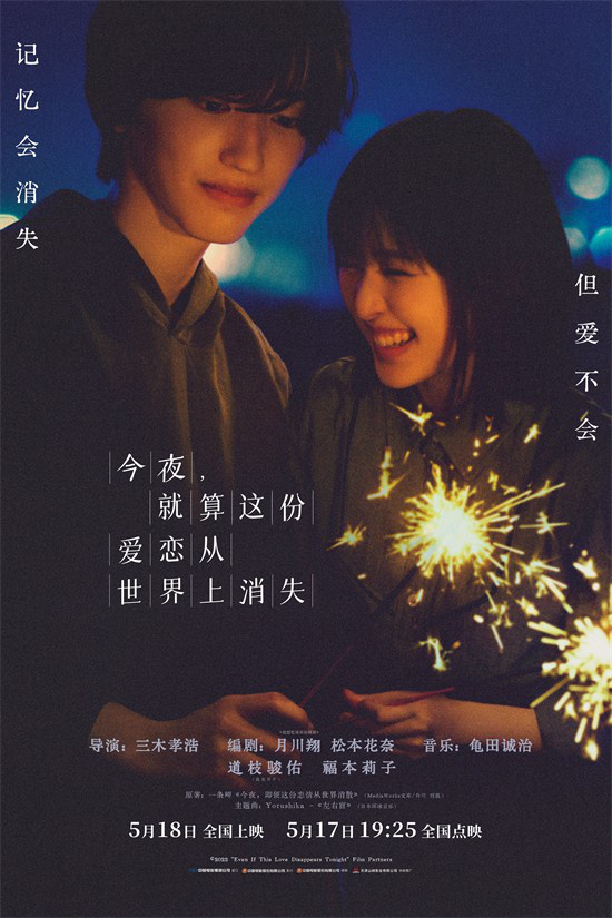 道枝骏佑新片“今夜”曝终极预告 初恋遇现实挑战