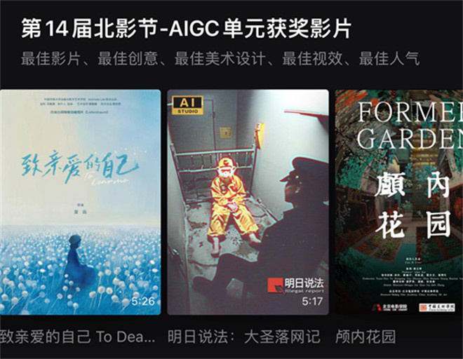 北影节AIGC电影短片单元落幕 探索影视发展新方向 第3张 北影节AIGC电影短片单元落幕 探索影视发展新方向 第3张