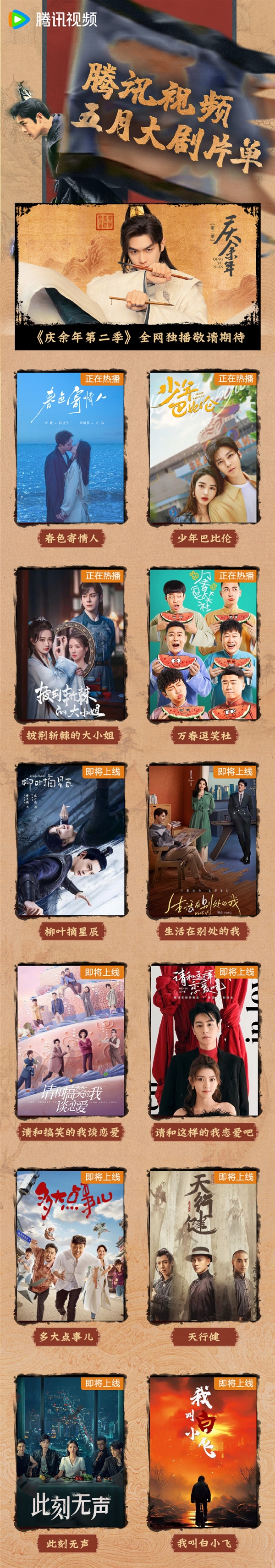 腾讯视频发布5月大剧片单:《庆余年2》本月播出 第2张 腾讯视频发布5月大剧片单:《庆余年2》本月播出 第2张