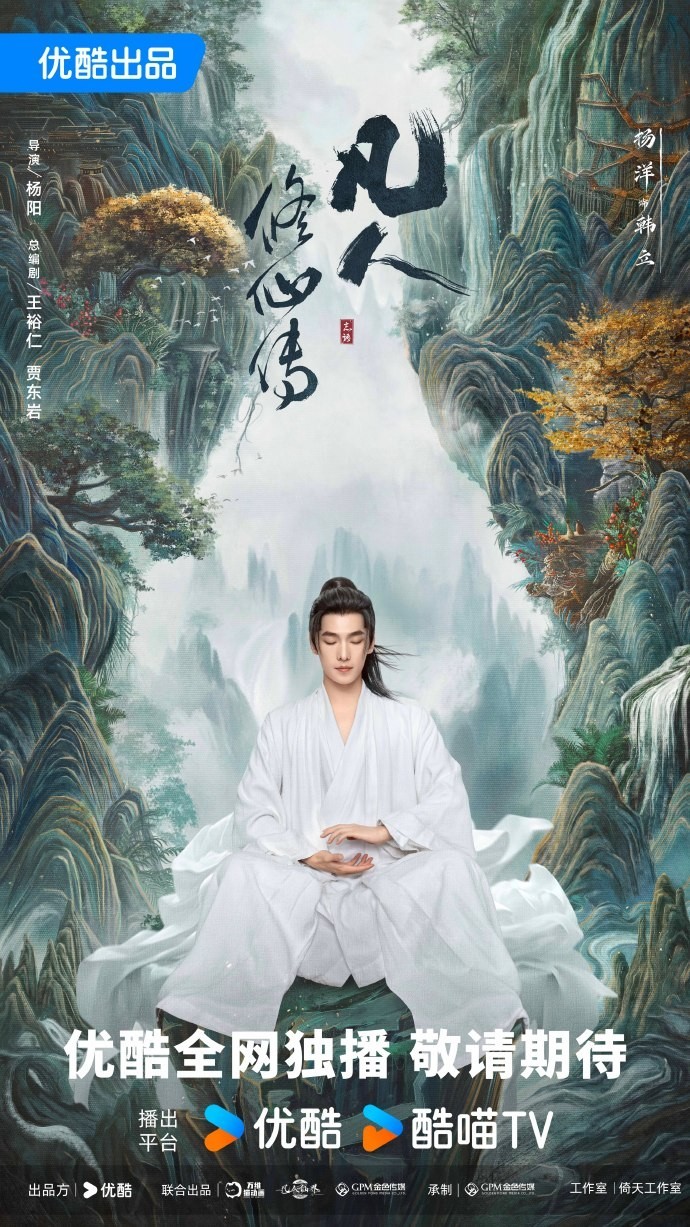 《凡人修仙传》剧版新海报 杨洋版韩立踏山而来  第4张