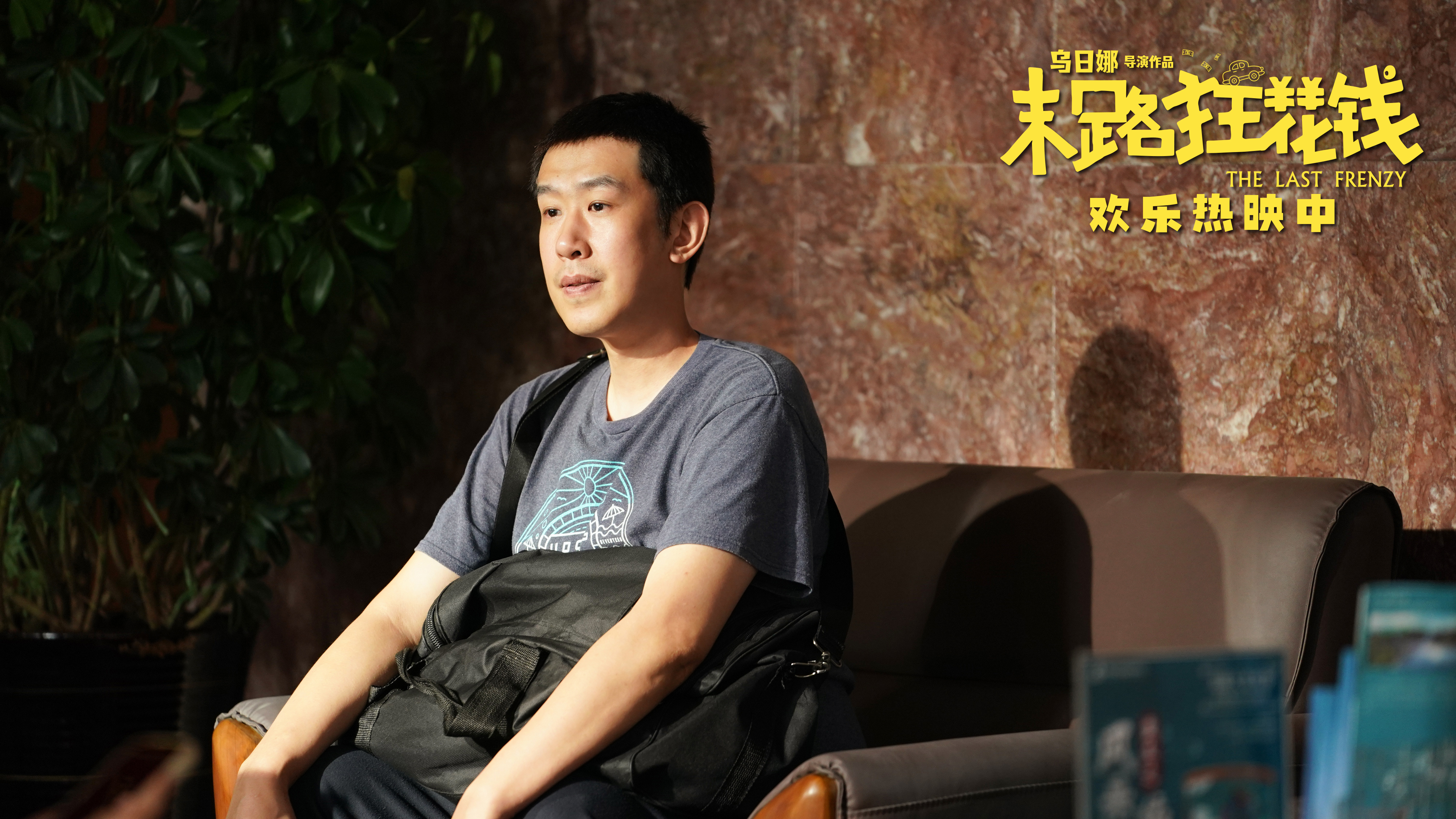 《末路狂花钱》票房破2亿 贾冰自曝“又哭又笑” 第4张 《末路狂花钱》票房破2亿 贾冰自曝“又哭又笑” 第4张