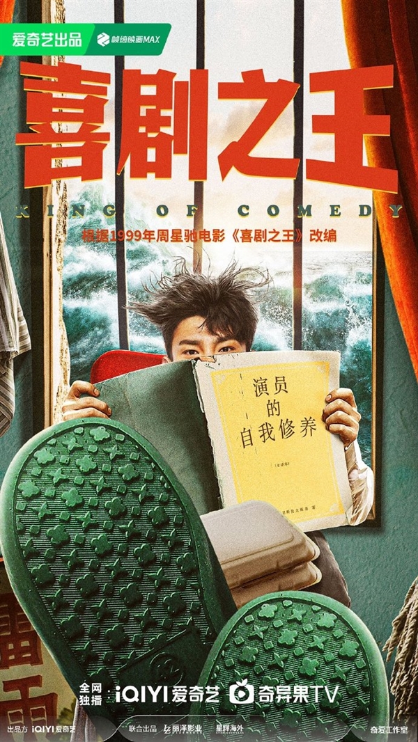 致敬周星驰！剧版《喜剧之王》官宣：爱奇艺独播  第2张