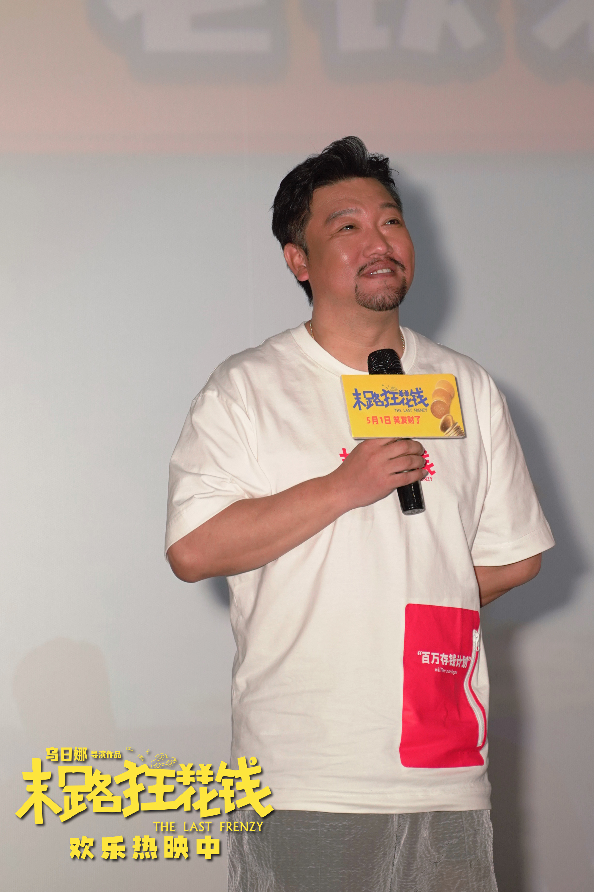 《末路狂花钱》徐州路演 贾冰谭卓亮相马东点赞 第2张 《末路狂花钱》徐州路演 贾冰谭卓亮相马东点赞 第2张