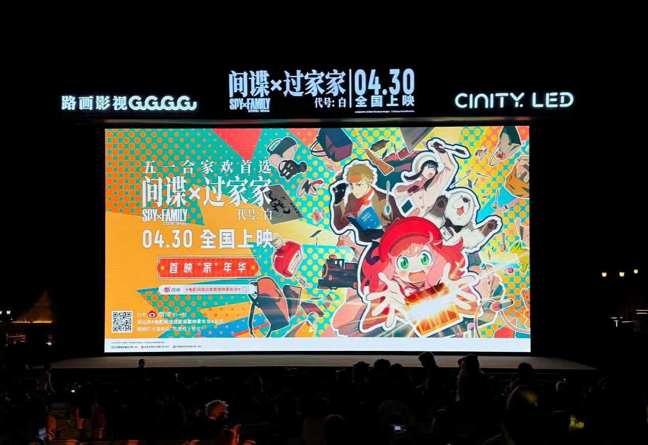 CINITY LED全球首场《间谍过家家 代号：白》影院系统户外放映  第1张