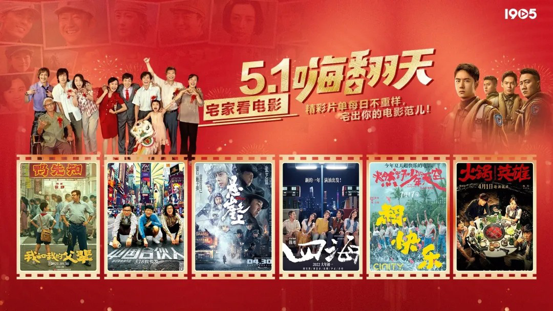 1905电影网五一假期超豪华片单来袭 每日不重样！<span class=